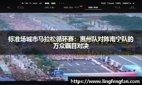 标准场城市马拉松循环赛：惠州队对阵南宁队的万众瞩目对决