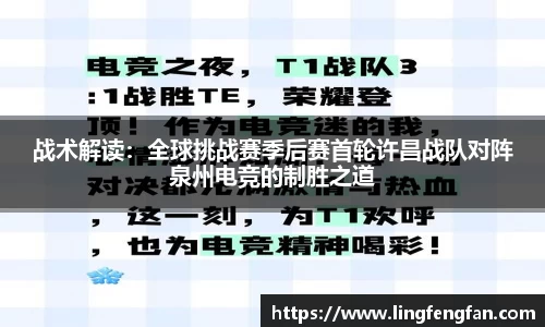 战术解读：全球挑战赛季后赛首轮许昌战队对阵泉州电竞的制胜之道