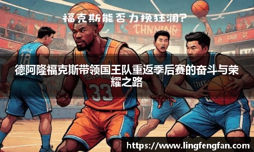 德阿隆福克斯带领国王队重返季后赛的奋斗与荣耀之路