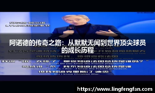 阿诺德的传奇之路：从默默无闻到世界顶尖球员的成长历程