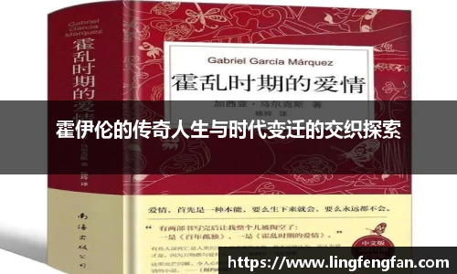 霍伊伦的传奇人生与时代变迁的交织探索