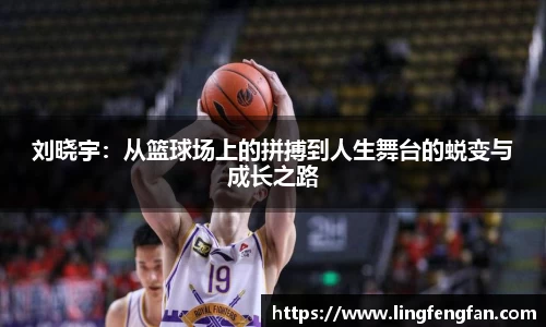 刘晓宇：从篮球场上的拼搏到人生舞台的蜕变与成长之路