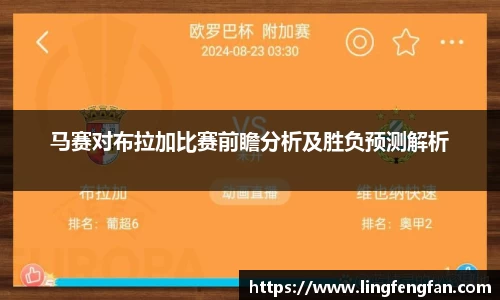 马赛对布拉加比赛前瞻分析及胜负预测解析
