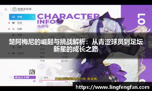 楚阿梅尼的崛起与挑战解析：从青涩球员到足坛新星的成长之路