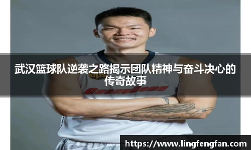 武汉篮球队逆袭之路揭示团队精神与奋斗决心的传奇故事