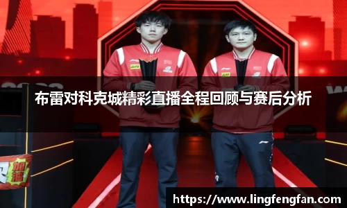 布雷对科克城精彩直播全程回顾与赛后分析
