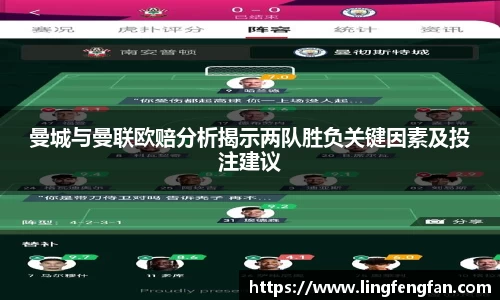 曼城与曼联欧赔分析揭示两队胜负关键因素及投注建议