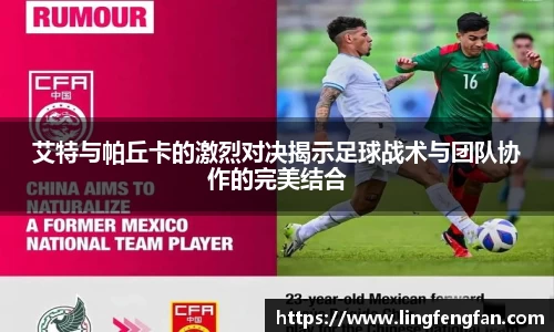 艾特与帕丘卡的激烈对决揭示足球战术与团队协作的完美结合