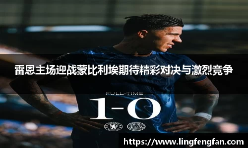 雷恩主场迎战蒙比利埃期待精彩对决与激烈竞争