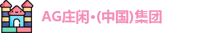 AG庄闲